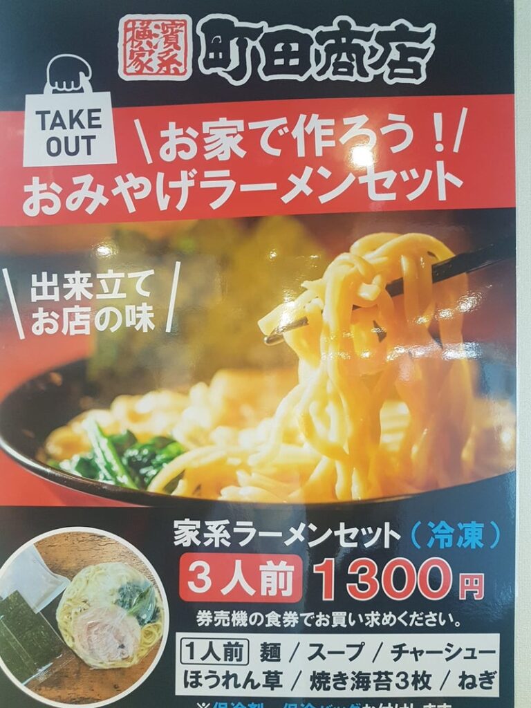 家系ラーメン」町田商店のおみやげラーメン（冷凍）のお味は？！ | 海